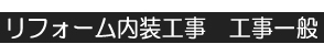 リフォーム内装工事　工事一般